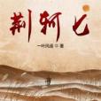 荊軻匕 荊軻匕