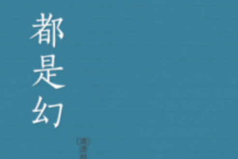 都是幻 都是幻