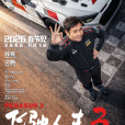飛馳人生3 飛馳人生3