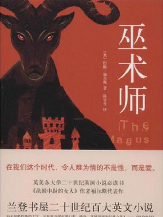 巫術師(約翰·福爾斯創作長篇小說)