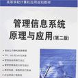 管理信息系統原理與套用(2008年清華大學出版社出版的圖書)