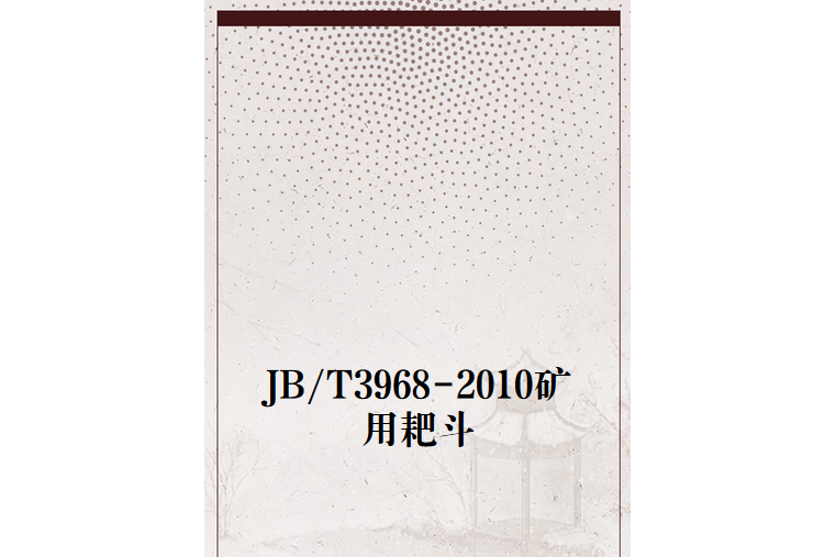 JB/T3968-2010礦用耙斗 JB/T3968-2010礦用耙斗