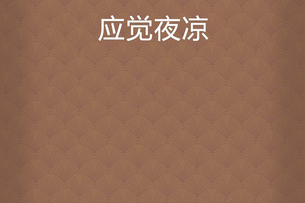 應覺夜涼 應覺夜涼