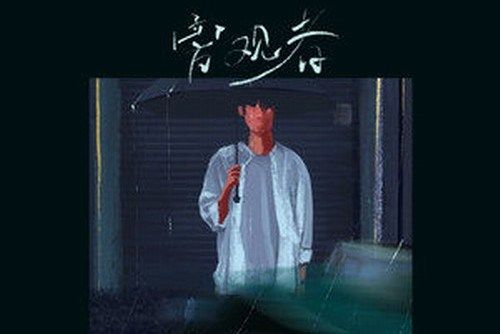 旁觀者(蘇瑋演唱的歌曲) 旁觀者(蘇瑋演唱的歌曲)