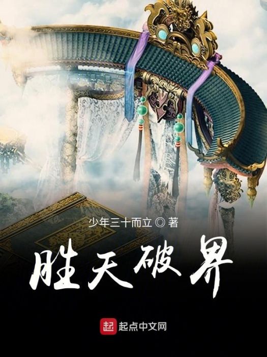 勝天破界 勝天破界