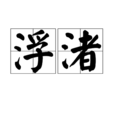 浮渚 浮渚