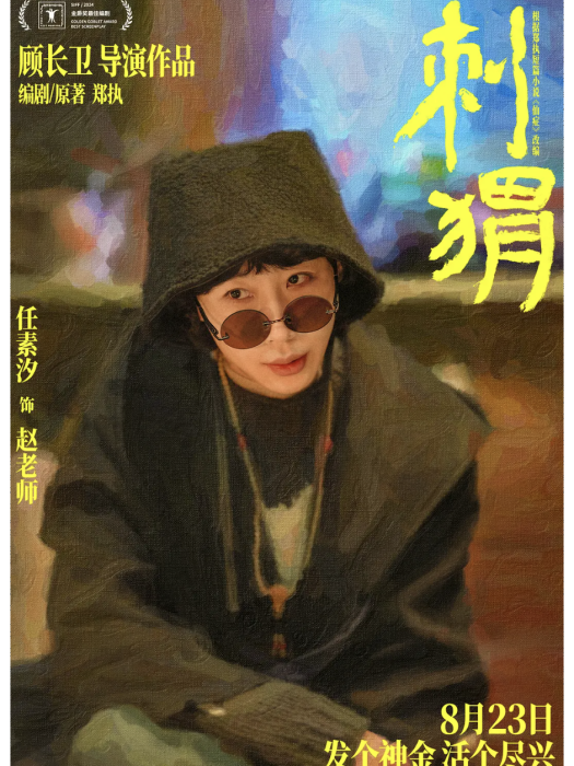 趙老師(電影《刺蝟》中的角色) 趙老師(電影《刺蝟》中的角色)