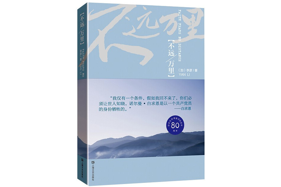 不遠萬里(李彥著紀實文學)