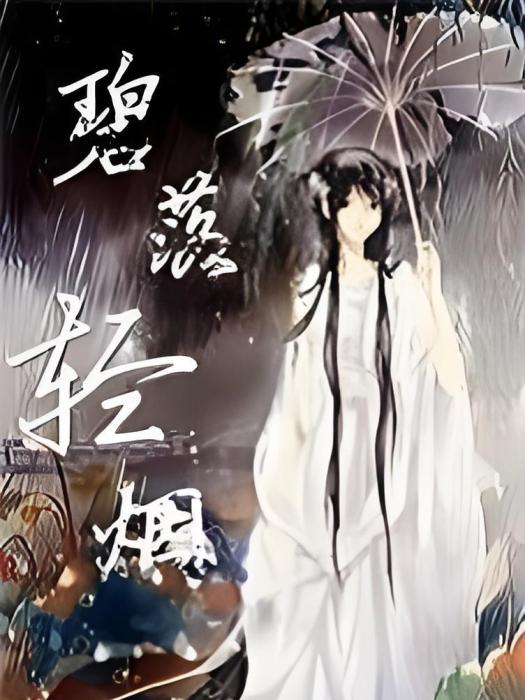 碧落輕煙