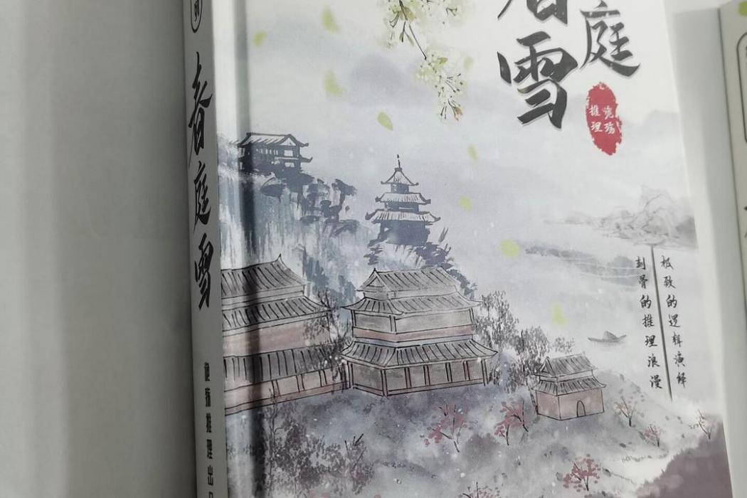 春庭雪(2021年詭殤推理出版社出版的圖書) 春庭雪(2021年詭殤推理出版社出版的圖書)