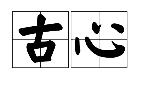 古心(漢語詞語) 古心(漢語詞語)