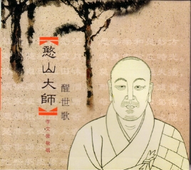 憨山大師