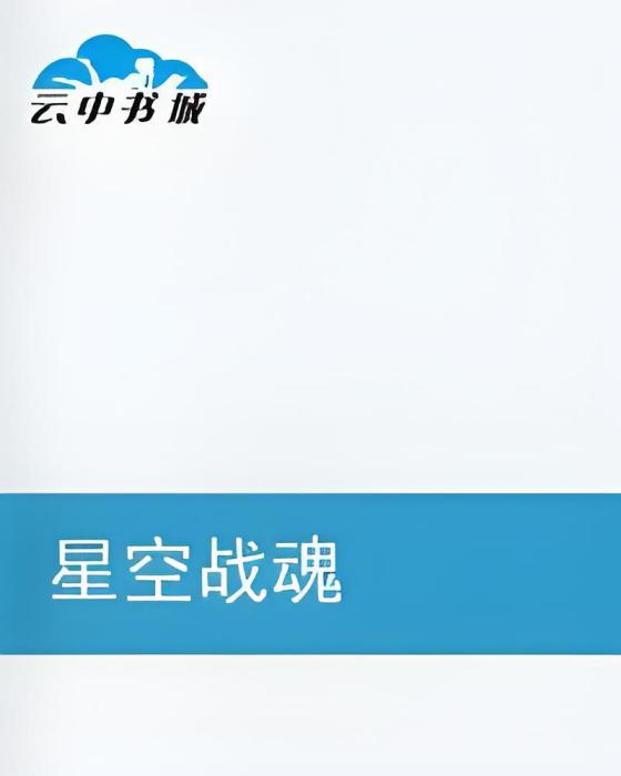 星空戰魂 星空戰魂