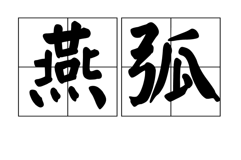 燕弧 燕弧