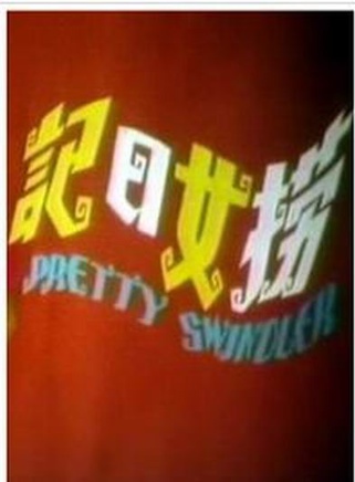 鄭少秋