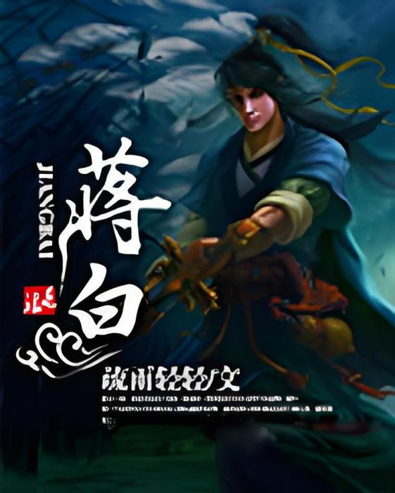 蔣白 蔣白