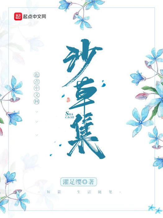 沙草集 沙草集