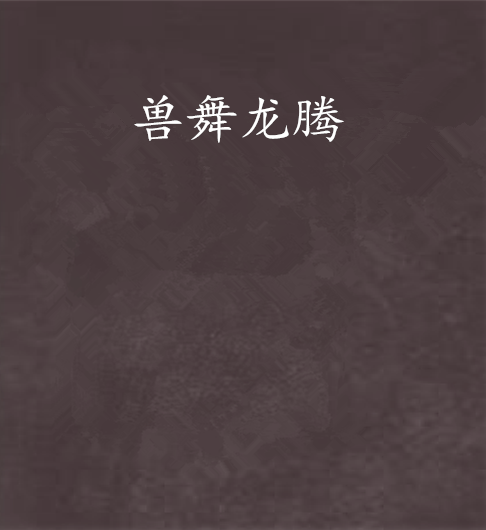 獸舞龍騰 獸舞龍騰