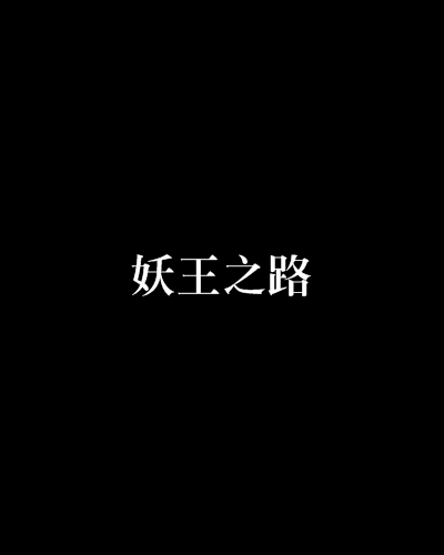 妖王之路 妖王之路
