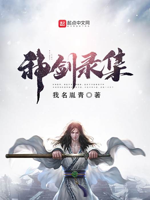 神劍錄集