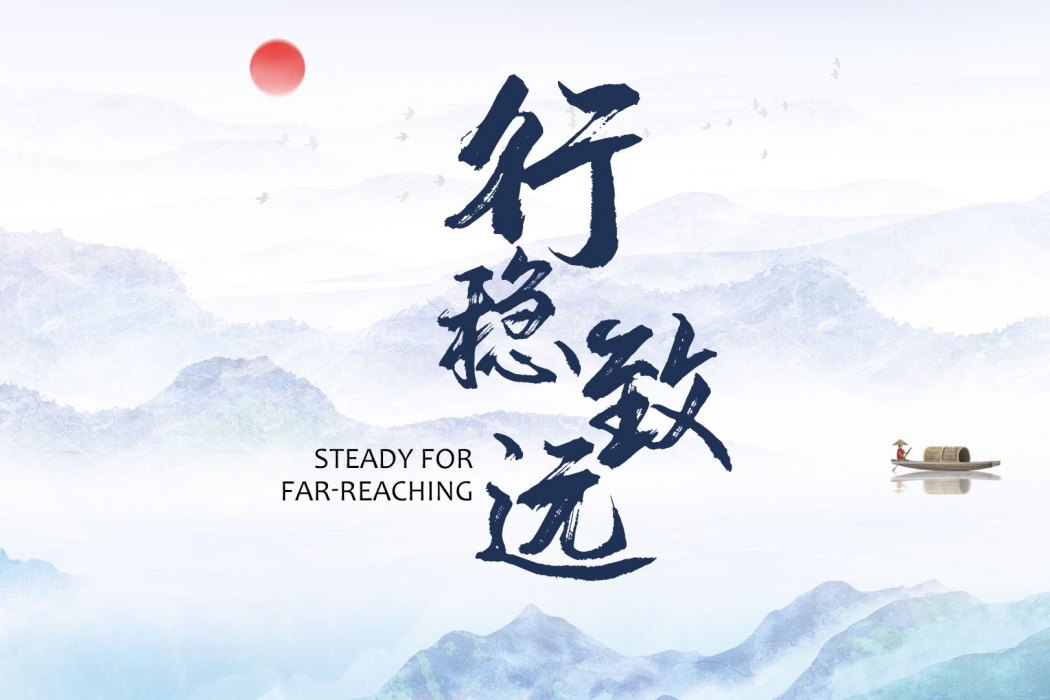 行穩致遠(專題片)
