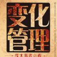 變化管理 變化管理