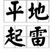 平地起雷