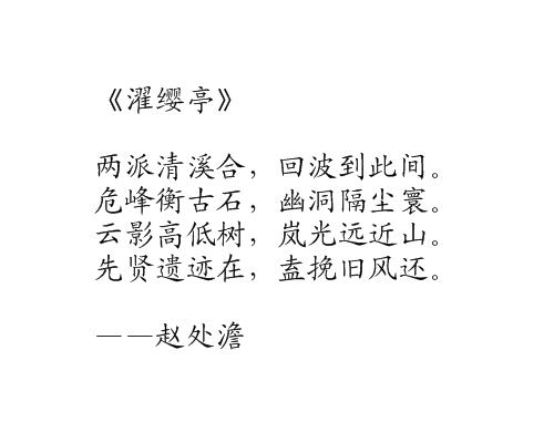 濯纓亭 濯纓亭