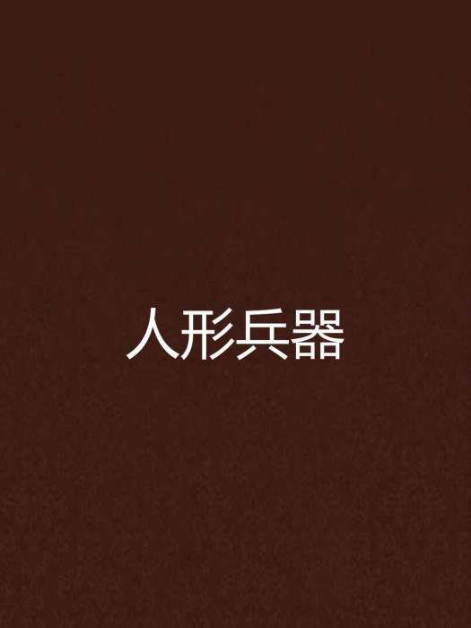 人形兵器 人形兵器