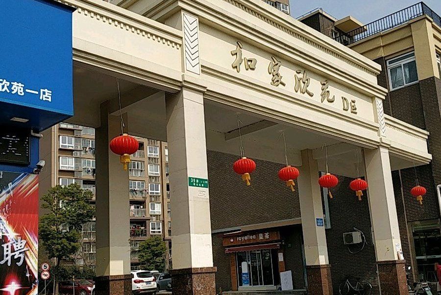 和家欣苑 和家欣苑