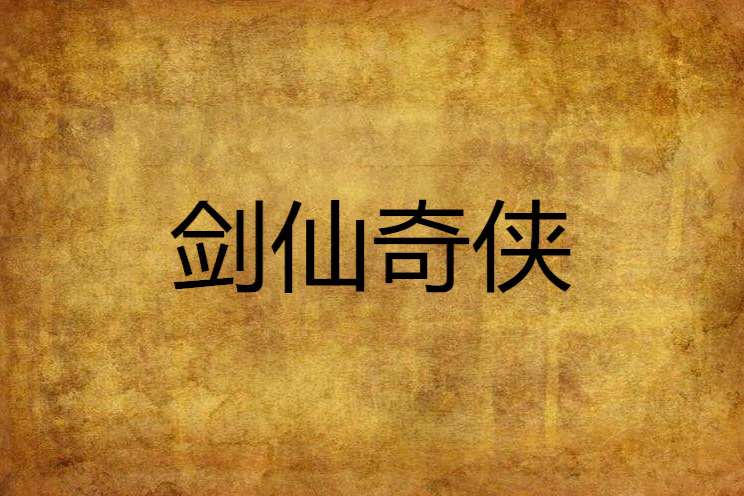 劍仙奇俠 劍仙奇俠