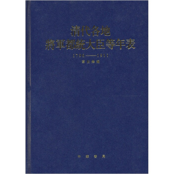 清代各地將軍都統大臣等年表(1796-1911)