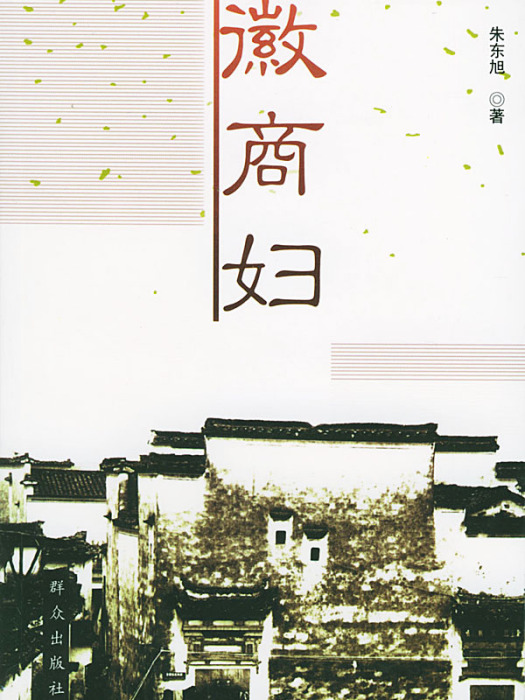 徽商婦 徽商婦