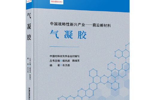 氣凝膠(2019年中國鐵道出版社出版的圖書) 氣凝膠(2019年中國鐵道出版社出版的圖書)