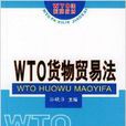WTO貨物貿易法 WTO貨物貿易法