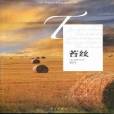苔絲(2012年灕江出版社出版的圖書) 苔絲(2012年灕江出版社出版的圖書)