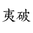 夷破 夷破