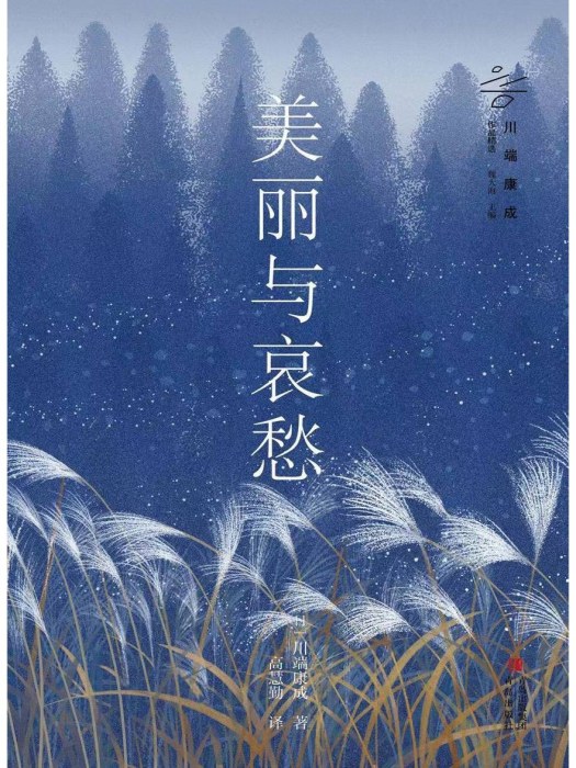 美麗與哀愁(2023年青島出版社出版的圖書) 美麗與哀愁(2023年青島出版社出版的圖書)