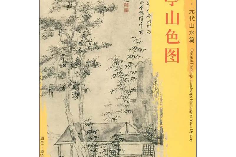 松亭山色圖 松亭山色圖