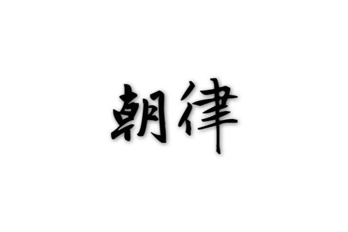 朝律(詞語) 朝律(詞語)