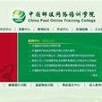 中國郵政網路培訓學院