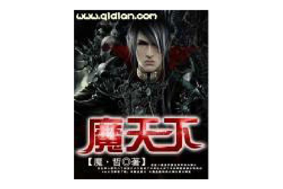 魔天下