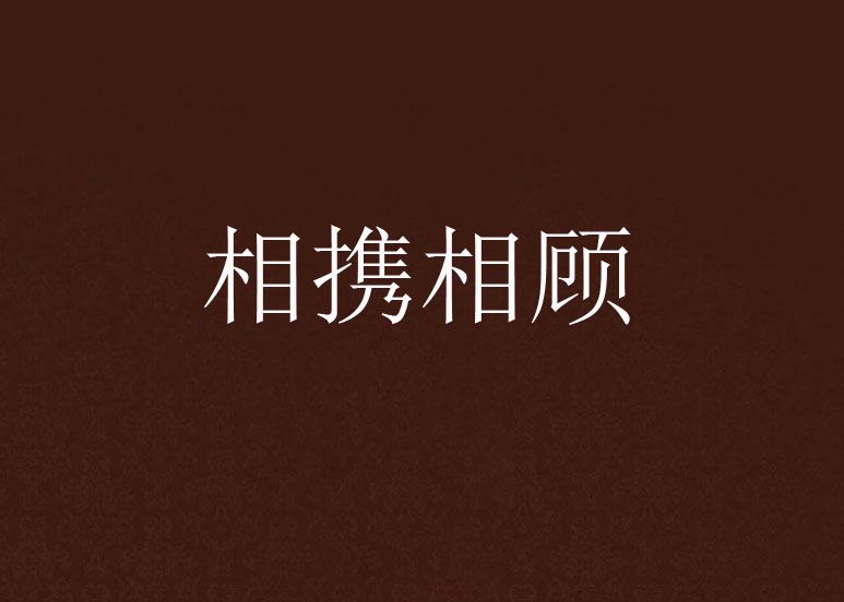 相攜相顧 相攜相顧