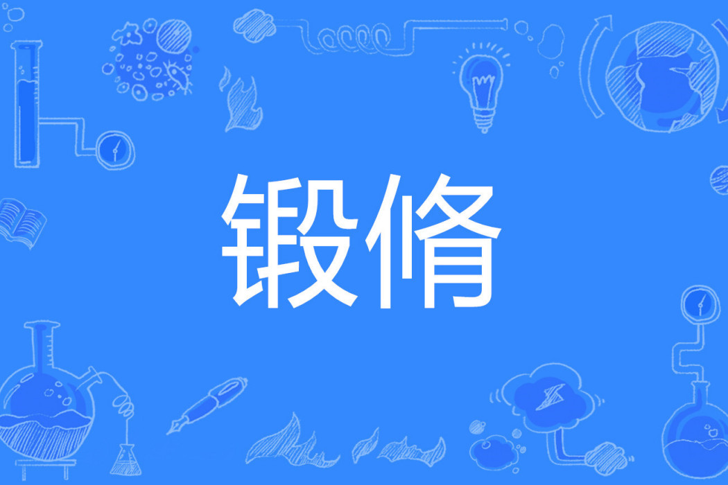 鍛脩 鍛脩