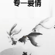 專一愛情 專一愛情
