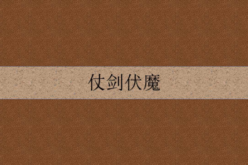 仗劍伏魔(小說) 仗劍伏魔(小說)