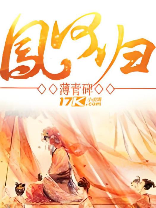 鳳何歸 鳳何歸
