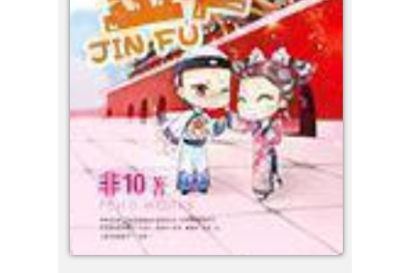 金夫(非10所著古代言情小說) 金夫(非10所著古代言情小說)