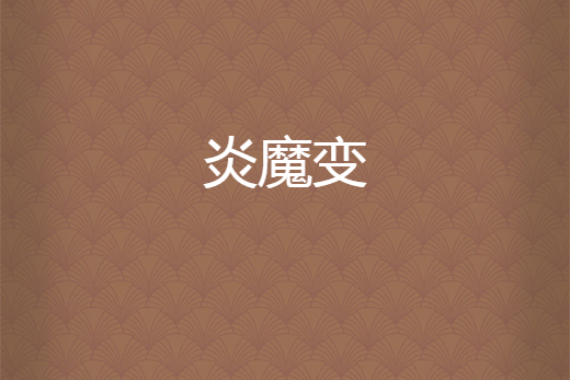 炎魔變 炎魔變