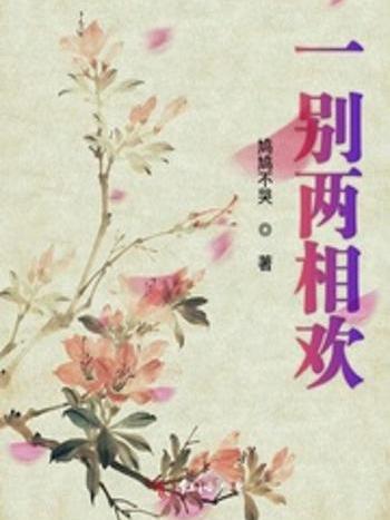 一別兩相歡 一別兩相歡